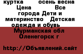 куртка kerry осень/весна › Цена ­ 2 000 - Все города Дети и материнство » Детская одежда и обувь   . Мурманская обл.,Оленегорск г.